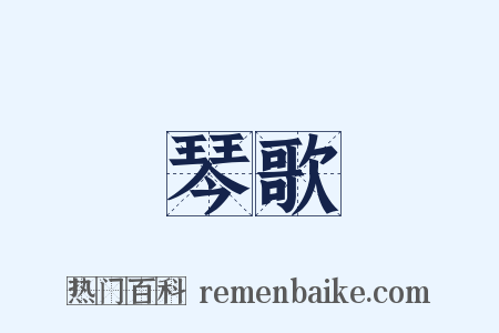 琴歌是什么意思的图片